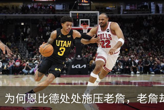 为何恩比德处处施压老詹，老詹却维护恩比德？这里藏了一条暗线