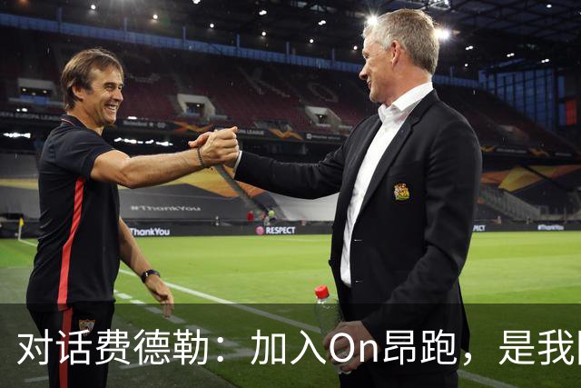 对话费德勒：加入On昂跑，是我回馈网球的一种方式