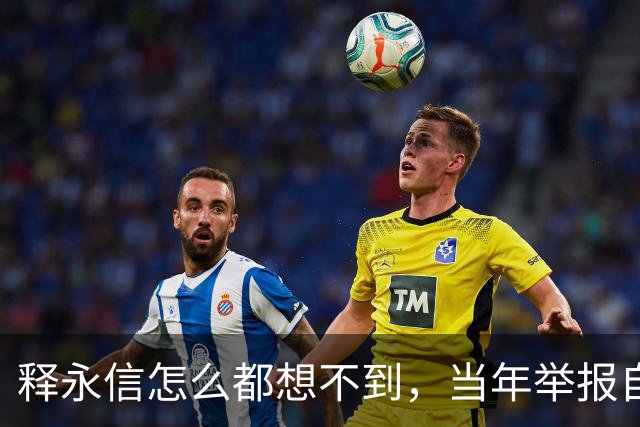 释永信怎么都想不到，当年举报自己的徒弟释延鲁，如今年收入过亿